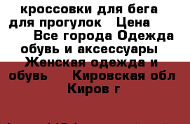 кроссовки для бега, для прогулок › Цена ­ 4 500 - Все города Одежда, обувь и аксессуары » Женская одежда и обувь   . Кировская обл.,Киров г.